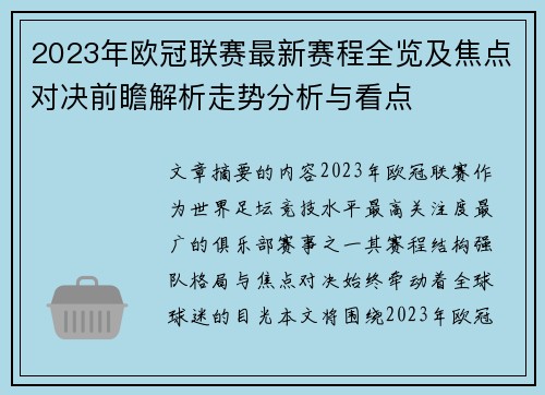 2023年欧冠联赛最新赛程全览及焦点对决前瞻解析走势分析与看点