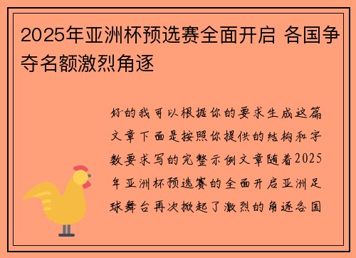 2025年亚洲杯预选赛全面开启 各国争夺名额激烈角逐 2025年亚洲杯预选赛全面开启 各国争夺名额激烈角逐