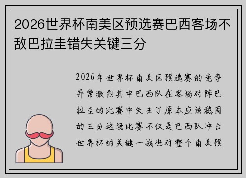 2026世界杯南美区预选赛巴西客场不敌巴拉圭错失关键三分