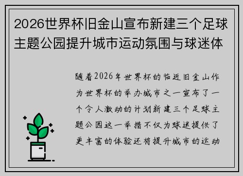 2026世界杯旧金山宣布新建三个足球主题公园提升城市运动氛围与球迷体验 2026世界杯旧金山宣布新建三个足球主题公园提升城市运动氛围与球迷体验