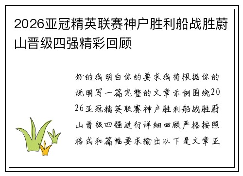 2026亚冠精英联赛神户胜利船战胜蔚山晋级四强精彩回顾