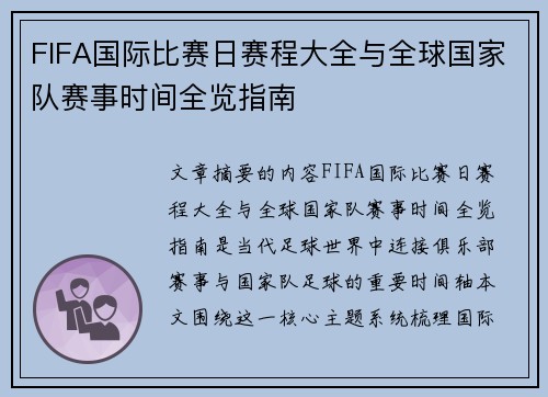 FIFA国际比赛日赛程大全与全球国家队赛事时间全览指南