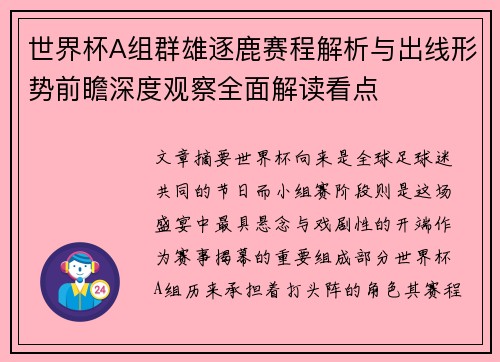 世界杯A组群雄逐鹿赛程解析与出线形势前瞻深度观察全面解读看点