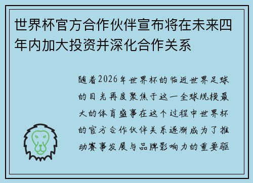 世界杯官方合作伙伴宣布将在未来四年内加大投资并深化合作关系