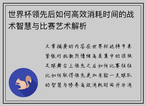 世界杯领先后如何高效消耗时间的战术智慧与比赛艺术解析