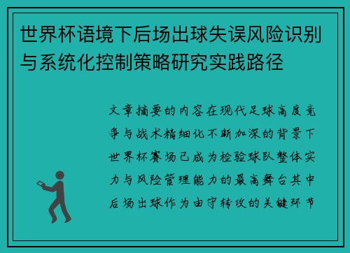 世界杯语境下后场出球失误风险识别与系统化控制策略研究实践路径 世界杯语境下后场出球失误风险识别与系统化控制策略研究实践路径