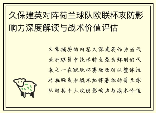 久保建英对阵荷兰球队欧联杯攻防影响力深度解读与战术价值评估 久保建英对阵荷兰球队欧联杯攻防影响力深度解读与战术价值评估