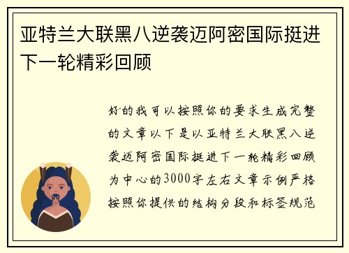 亚特兰大联黑八逆袭迈阿密国际挺进下一轮精彩回顾