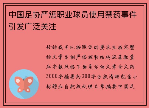 中国足协严惩职业球员使用禁药事件引发广泛关注