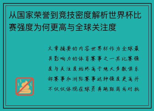 从国家荣誉到竞技密度解析世界杯比赛强度为何更高与全球关注度
