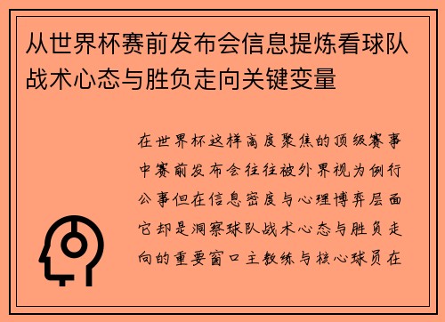 从世界杯赛前发布会信息提炼看球队战术心态与胜负走向关键变量