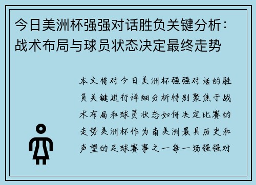 今日美洲杯强强对话胜负关键分析：战术布局与球员状态决定最终走势