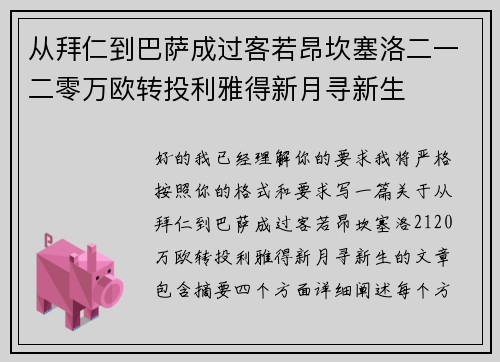从拜仁到巴萨成过客若昂坎塞洛二一二零万欧转投利雅得新月寻新生 从拜仁到巴萨成过客若昂坎塞洛二一二零万欧转投利雅得新月寻新生