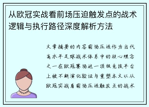 从欧冠实战看前场压迫触发点的战术逻辑与执行路径深度解析方法