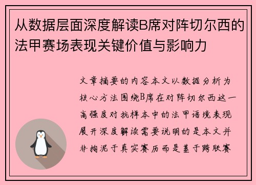 从数据层面深度解读B席对阵切尔西的法甲赛场表现关键价值与影响力