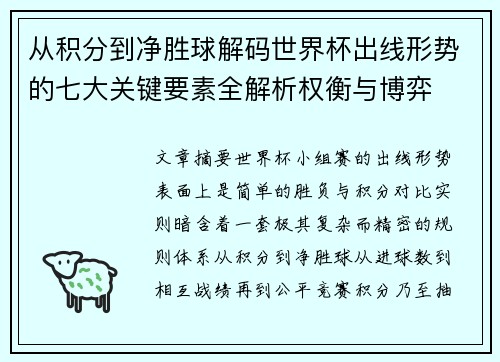 从积分到净胜球解码世界杯出线形势的七大关键要素全解析权衡与博弈