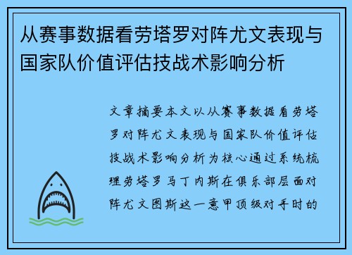从赛事数据看劳塔罗对阵尤文表现与国家队价值评估技战术影响分析