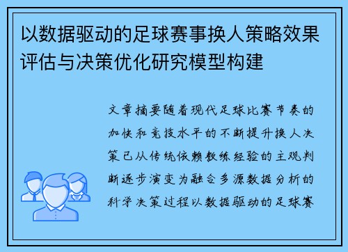 以数据驱动的足球赛事换人策略效果评估与决策优化研究模型构建