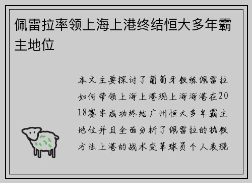 佩雷拉率领上海上港终结恒大多年霸主地位 佩雷拉率领上海上港终结恒大多年霸主地位