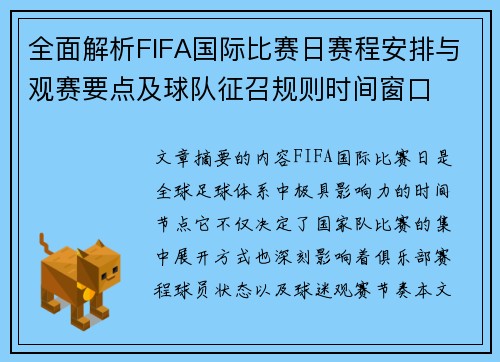 全面解析FIFA国际比赛日赛程安排与观赛要点及球队征召规则时间窗口 全面解析FIFA国际比赛日赛程安排与观赛要点及球队征召规则时间窗口