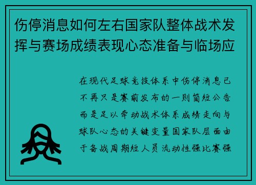 伤停消息如何左右国家队整体战术发挥与赛场成绩表现心态准备与临场应变