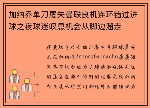 加纳乔单刀屡失曼联良机连环错过进球之夜球迷叹息机会从脚边溜走 加纳乔单刀屡失曼联良机连环错过进球之夜球迷叹息机会从脚边溜走