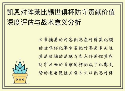 凯恩对阵莱比锡世俱杯防守贡献价值深度评估与战术意义分析 凯恩对阵莱比锡世俱杯防守贡献价值深度评估与战术意义分析