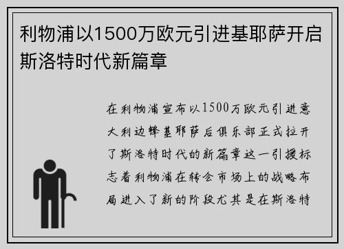 利物浦以1500万欧元引进基耶萨开启斯洛特时代新篇章