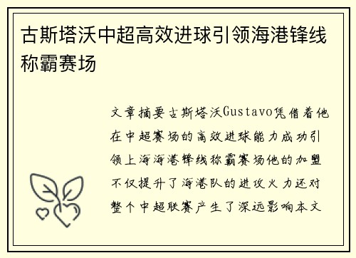 古斯塔沃中超高效进球引领海港锋线称霸赛场