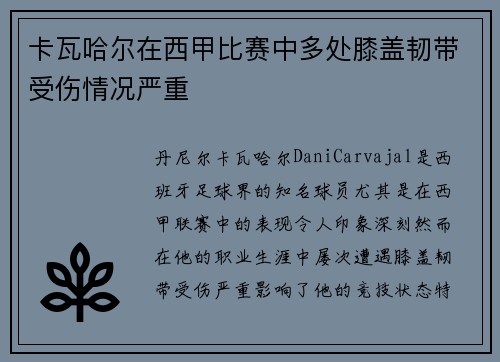 卡瓦哈尔在西甲比赛中多处膝盖韧带受伤情况严重 卡瓦哈尔在西甲比赛中多处膝盖韧带受伤情况严重