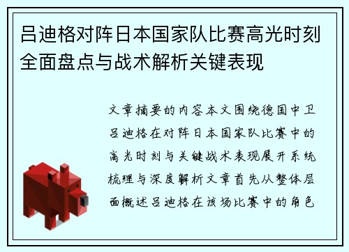 吕迪格对阵日本国家队比赛高光时刻全面盘点与战术解析关键表现 吕迪格对阵日本国家队比赛高光时刻全面盘点与战术解析关键表现