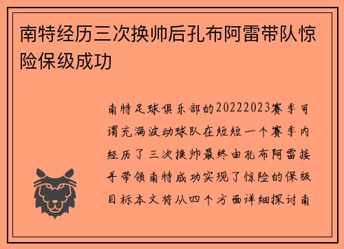 南特经历三次换帅后孔布阿雷带队惊险保级成功