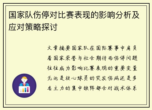 国家队伤停对比赛表现的影响分析及应对策略探讨 国家队伤停对比赛表现的影响分析及应对策略探讨