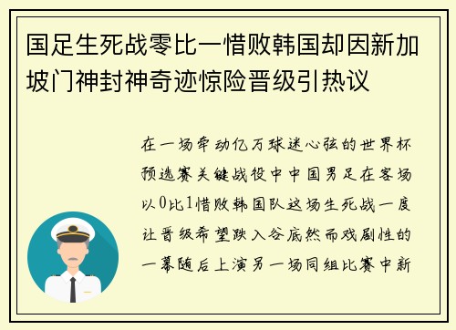 国足生死战零比一惜败韩国却因新加坡门神封神奇迹惊险晋级引热议