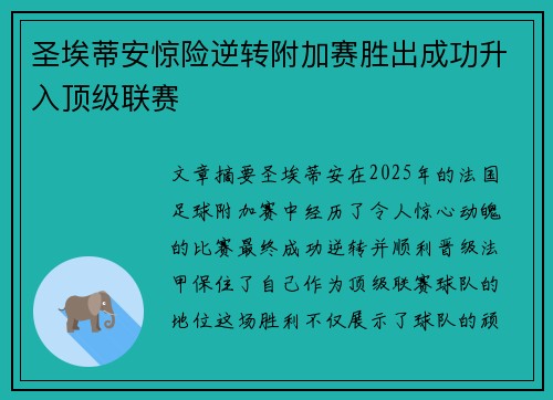 圣埃蒂安惊险逆转附加赛胜出成功升入顶级联赛 圣埃蒂安惊险逆转附加赛胜出成功升入顶级联赛
