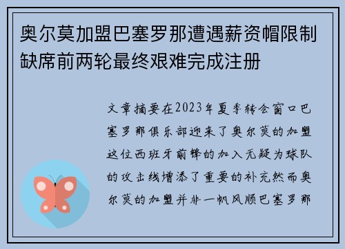 奥尔莫加盟巴塞罗那遭遇薪资帽限制缺席前两轮最终艰难完成注册