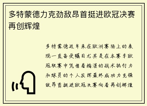 多特蒙德力克劲敌昂首挺进欧冠决赛再创辉煌