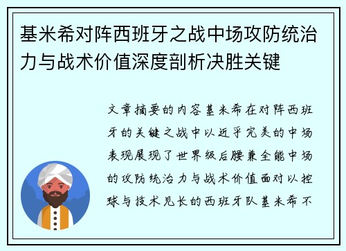 基米希对阵西班牙之战中场攻防统治力与战术价值深度剖析决胜关键 基米希对阵西班牙之战中场攻防统治力与战术价值深度剖析决胜关键