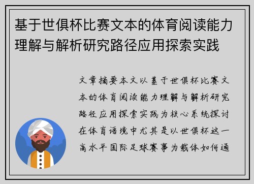 基于世俱杯比赛文本的体育阅读能力理解与解析研究路径应用探索实践 基于世俱杯比赛文本的体育阅读能力理解与解析研究路径应用探索实践