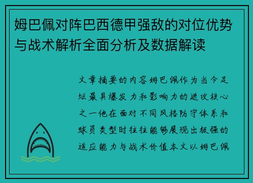 姆巴佩对阵巴西德甲强敌的对位优势与战术解析全面分析及数据解读 姆巴佩对阵巴西德甲强敌的对位优势与战术解析全面分析及数据解读