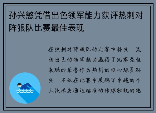孙兴慜凭借出色领军能力获评热刺对阵狼队比赛最佳表现