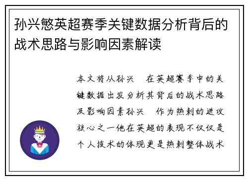 孙兴慜英超赛季关键数据分析背后的战术思路与影响因素解读