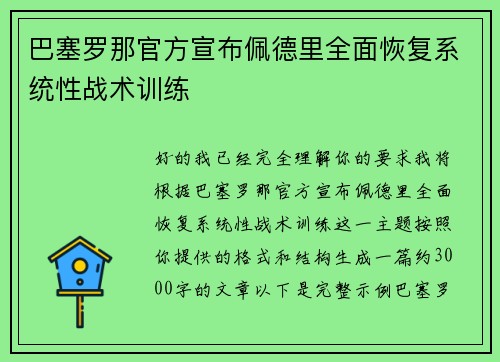 巴塞罗那官方宣布佩德里全面恢复系统性战术训练