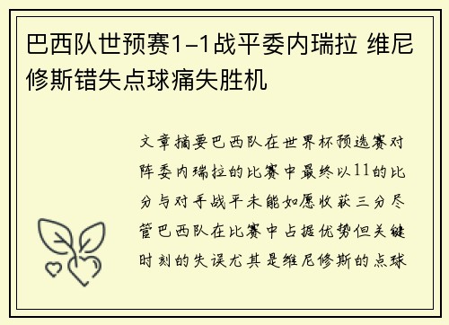 巴西队世预赛1-1战平委内瑞拉 维尼修斯错失点球痛失胜机