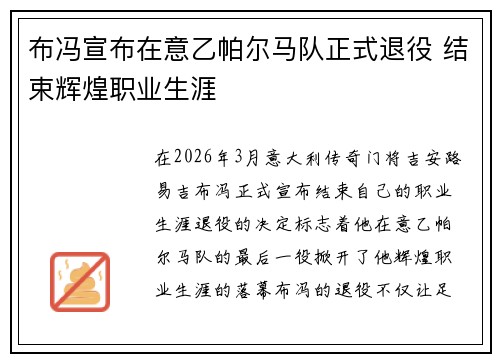 布冯宣布在意乙帕尔马队正式退役 结束辉煌职业生涯