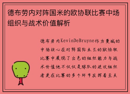 德布劳内对阵国米的欧协联比赛中场组织与战术价值解析
