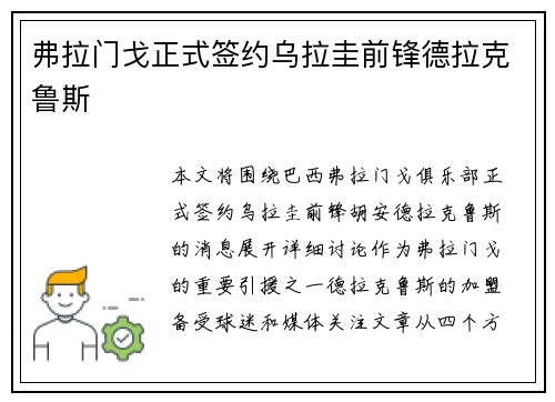 弗拉门戈正式签约乌拉圭前锋德拉克鲁斯