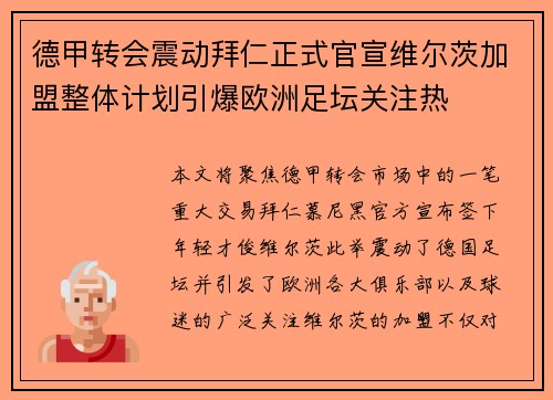 德甲转会震动拜仁正式官宣维尔茨加盟整体计划引爆欧洲足坛关注热 德甲转会震动拜仁正式官宣维尔茨加盟整体计划引爆欧洲足坛关注热