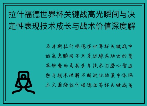 拉什福德世界杯关键战高光瞬间与决定性表现技术成长与战术价值深度解析