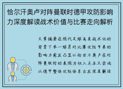 恰尔汗奥卢对阵曼联时德甲攻防影响力深度解读战术价值与比赛走向解析